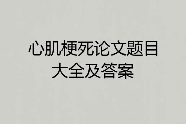 心肌梗死论文题目大全及答案