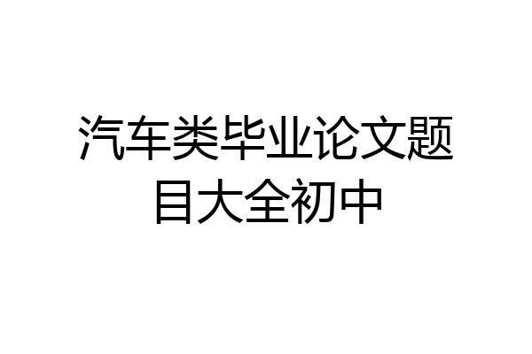 汽车类毕业论文题目大全初中