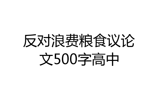 反对浪费粮食议论文500字高中