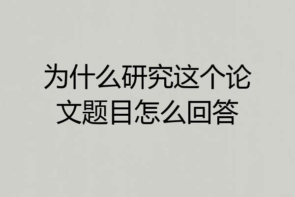 为什么研究这个论文题目怎么回答