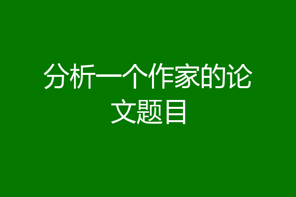 分析一个作家的论文题目