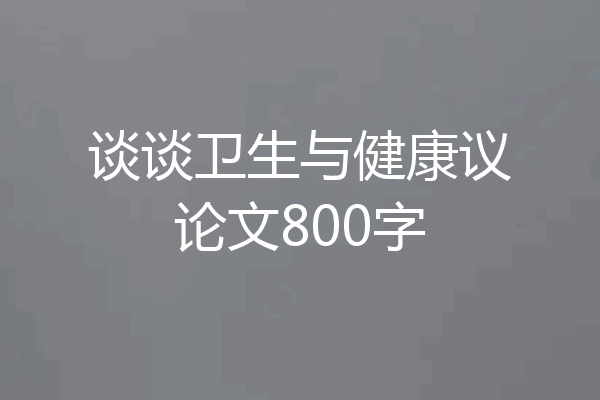 谈谈卫生与健康议论文800字