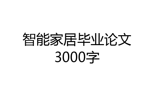 智能家居毕业论文3000字