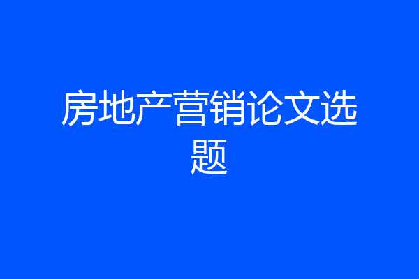 房地产营销论文选题