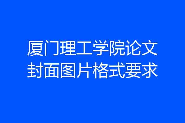 厦门理工学院论文封面图片格式要求