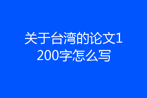 关于台湾的论文1200字怎么写