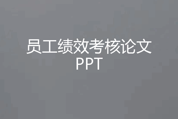 员工绩效考核论文PPT