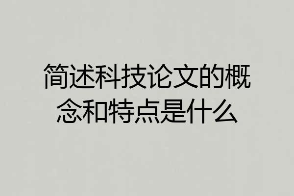 简述科技论文的概念和特点是什么