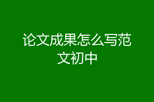 论文成果怎么写范文初中