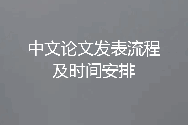 中文论文发表流程及时间安排