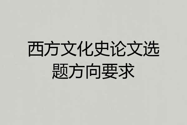 西方文化史论文选题方向要求