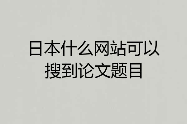 日本什么网站可以搜到论文题目