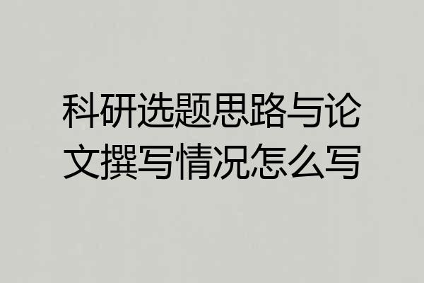 科研选题思路与论文撰写情况怎么写