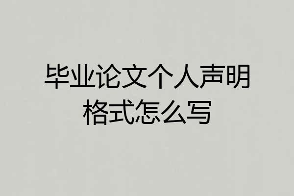 毕业论文个人声明格式怎么写