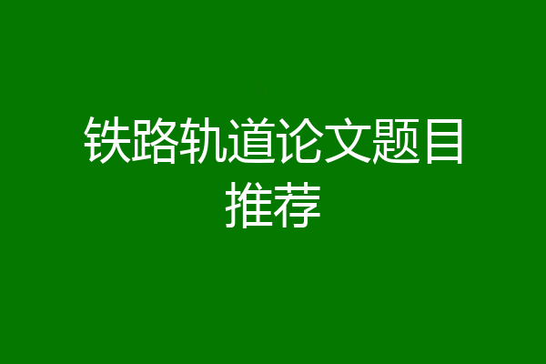 铁路轨道论文题目推荐
