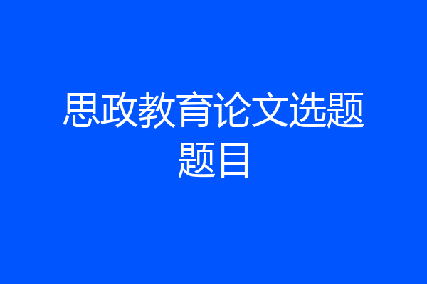 思政教育论文选题题目