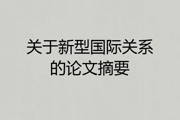 关于新型国际关系的论文摘要