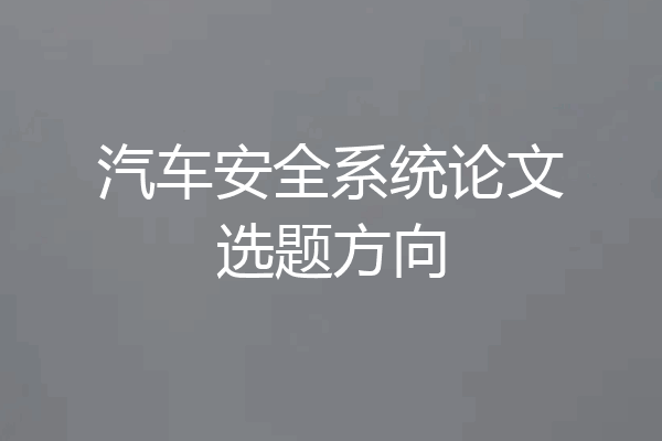 汽车安全系统论文选题方向