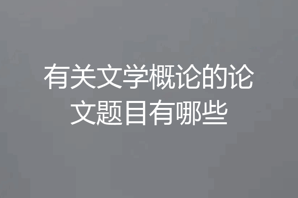 有关文学概论的论文题目有哪些