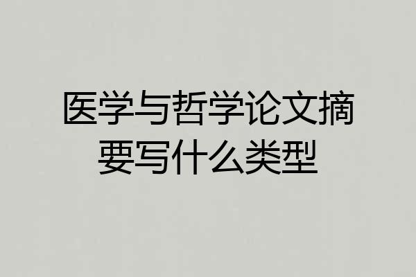 医学与哲学论文摘要写什么类型