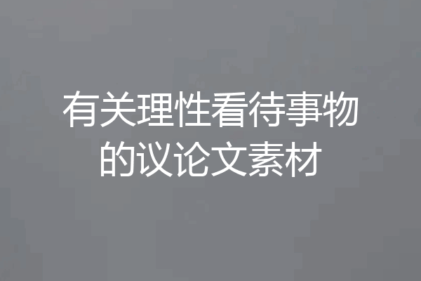 有关理性看待事物的议论文素材