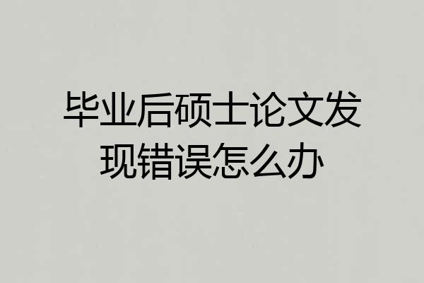 毕业后硕士论文发现错误怎么办