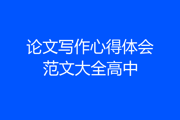 论文写作心得体会范文大全高中