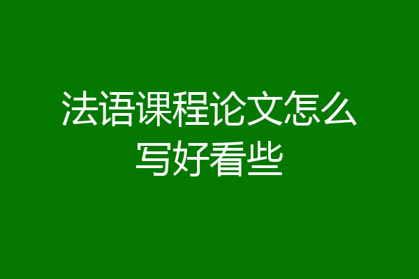 法语课程论文怎么写好看些
