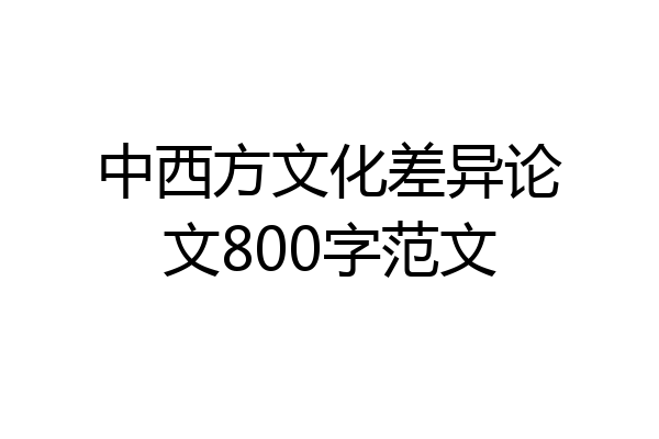 中西方文化差异论文800字范文