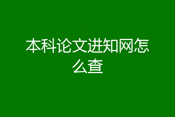 本科论文进知网怎么查
