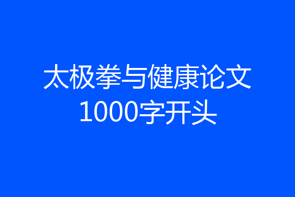 太极拳与健康论文1000字开头