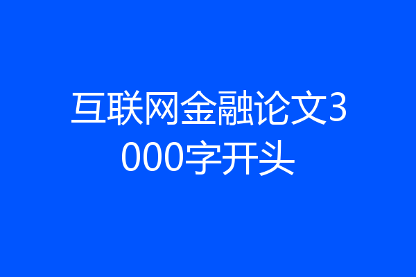 互联网金融论文3000字开头