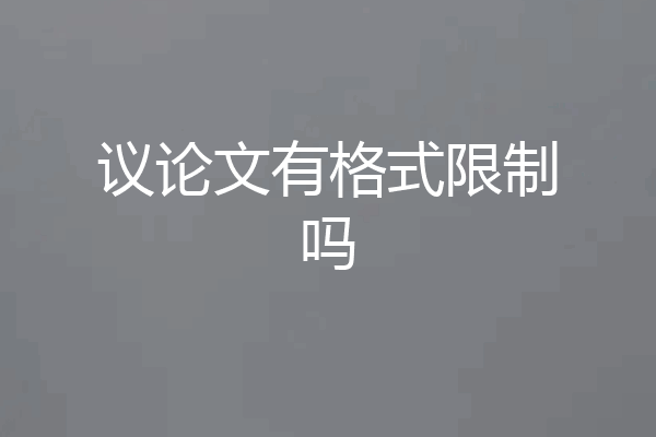 议论文有格式限制吗