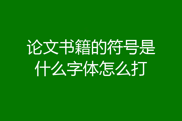 论文书籍的符号是什么字体怎么打