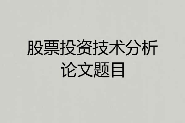 股票投资技术分析论文题目