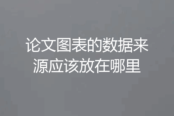 论文图表的数据来源应该放在哪里