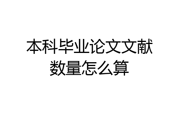 本科毕业论文文献数量怎么算