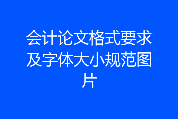 会计论文格式要求及字体大小规范图片