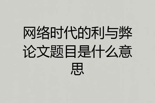 网络时代的利与弊论文题目是什么意思