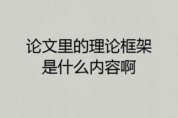 论文里的理论框架是什么内容啊