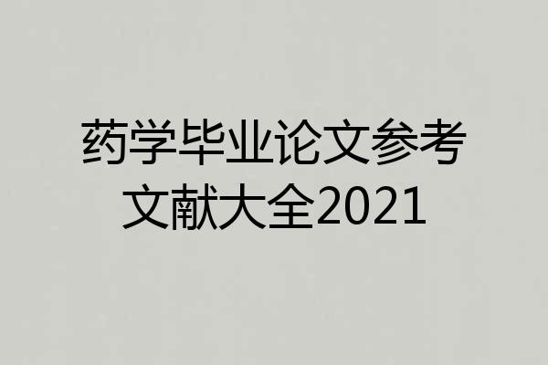 药学毕业论文参考文献大全2021
