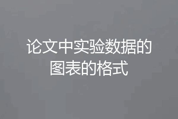 论文中实验数据的图表的格式