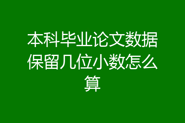 本科毕业论文数据保留几位小数怎么算