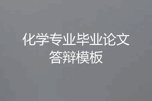 化学专业毕业论文答辩模板