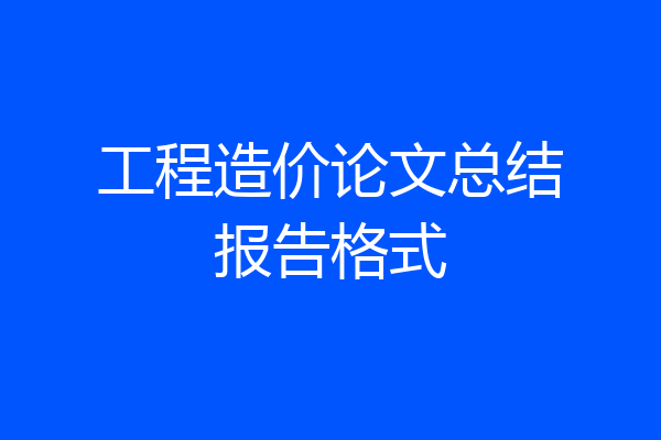 工程造价论文总结报告格式
