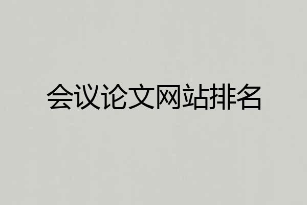 会议论文网站排名