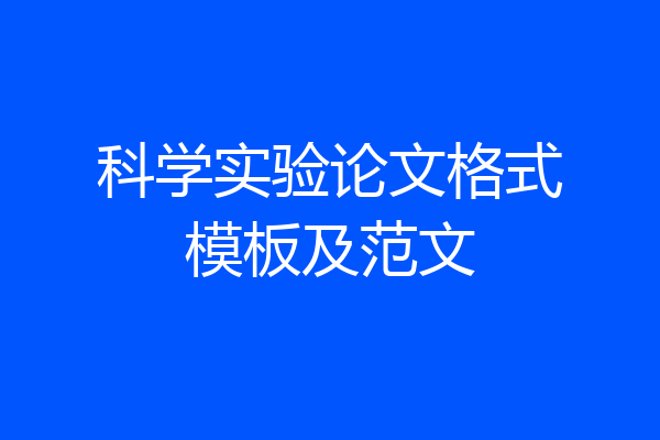 科学实验论文格式模板及范文