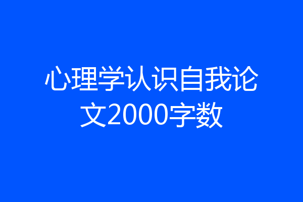 心理学认识自我论文2000字数