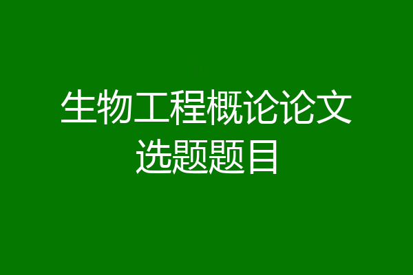 生物工程概论论文选题题目