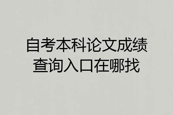自考本科论文成绩查询入口在哪找